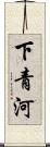 下青河 Scroll