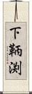 下鞆渕 Scroll