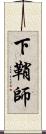 下鞘師 Scroll