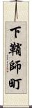 下鞘師町 Scroll