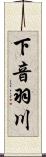 下音羽川 Scroll