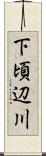 下頃辺川 Scroll