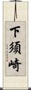 下須崎 Scroll