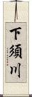 下須川 Scroll