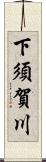 下須賀川 Scroll