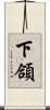 下頜 Scroll