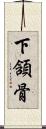 下頷骨 Scroll