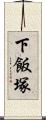 下飯塚 Scroll