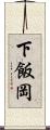 下飯岡 Scroll