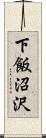 下飯沼沢 Scroll