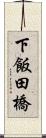 下飯田橋 Scroll