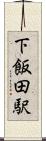 下飯田駅 Scroll