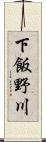 下飯野川 Scroll