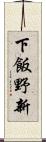 下飯野新 Scroll