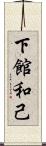 下館和己 Scroll