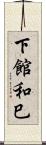 下館和巳 Scroll