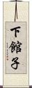 下館子 Scroll