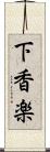 下香楽 Scroll