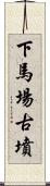 下馬場古墳 Scroll