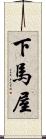 下馬屋 Scroll