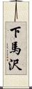下馬沢 Scroll