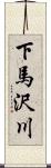下馬沢川 Scroll