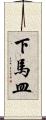 下馬皿 Scroll