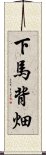 下馬背畑 Scroll