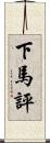 下馬評 Scroll