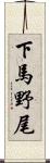 下馬野尾 Scroll