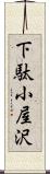 下駄小屋沢 Scroll
