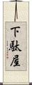 下駄屋 Scroll