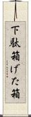 下駄箱 Scroll