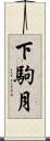 下駒月 Scroll