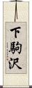 下駒沢 Scroll