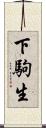下駒生 Scroll