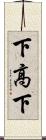 下高下 Scroll