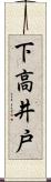 下高井戸 Scroll