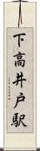 下高井戸駅 Scroll