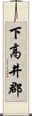 下高井郡 Scroll