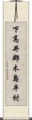 下高井郡木島平村 Scroll