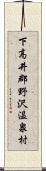 下高井郡野沢温泉村 Scroll