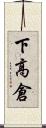 下高倉 Scroll