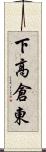 下高倉東 Scroll
