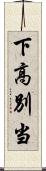 下高別当 Scroll