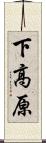 下高原 Scroll