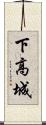 下高城 Scroll