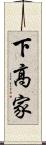 下高家 Scroll