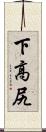 下高尻 Scroll