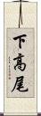 下高尾 Scroll